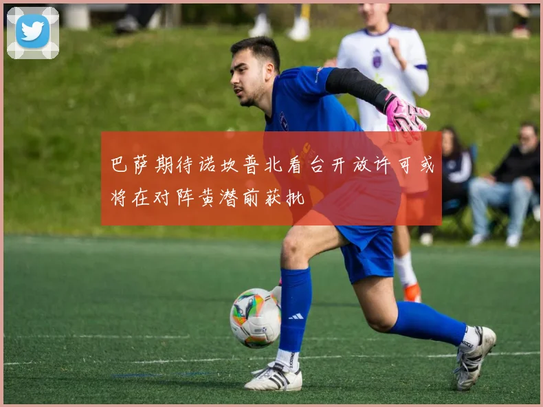 巴萨期待诺坎普北看台开放许可或将在对阵黄潜前获批