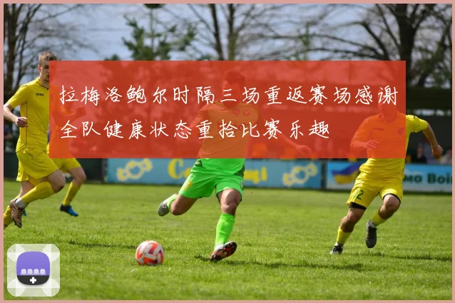 拉梅洛鲍尔时隔三场重返赛场感谢全队健康状态重拾比赛乐趣