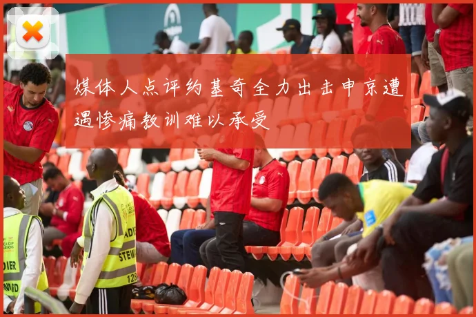媒体人点评约基奇全力出击申京遭遇惨痛教训难以承受