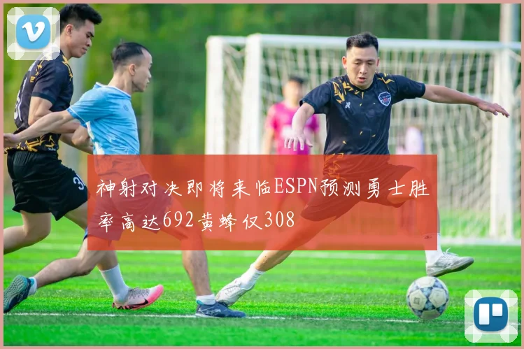 神射对决即将来临ESPN预测勇士胜率高达692黄蜂仅308