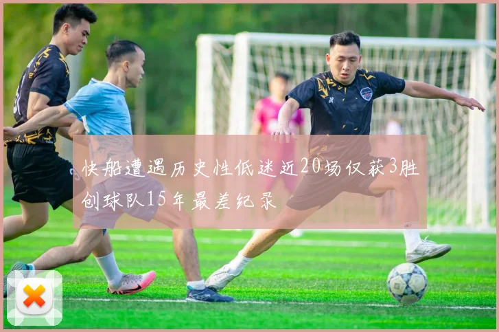 快船遭遇历史性低迷近20场仅获3胜创球队15年最差纪录