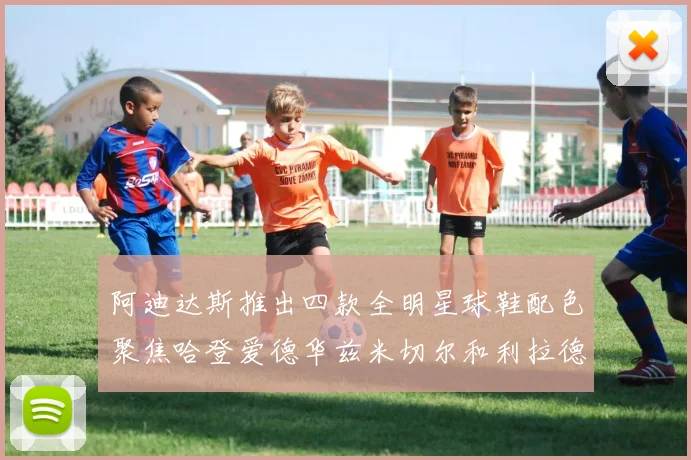 阿迪达斯推出四款全明星球鞋配色聚焦哈登爱德华兹米切尔和利拉德