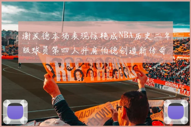 谢泼德本场表现惊艳成NBA历史二年级球员第四人并肩伯德创造新传奇